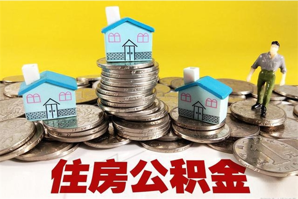 宜城住房公积金可以取吗（住房公积金可以取出来嘛?）